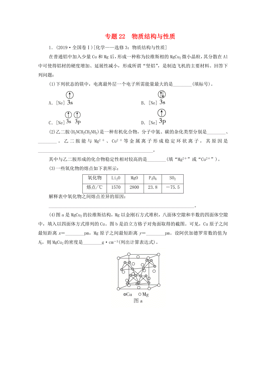 2021年高考化学一轮复习 第一部分 专题22 物质结构与性质练习（含解析）.doc_第1页