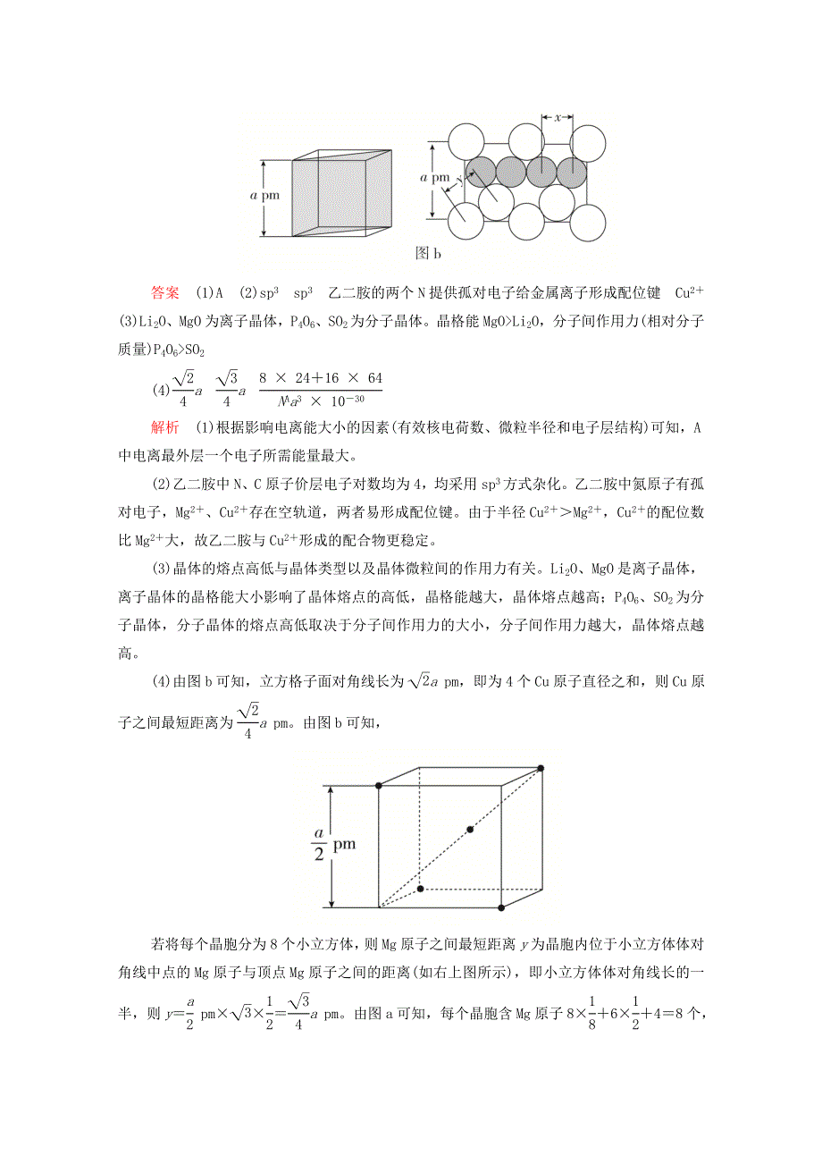 2021年高考化学一轮复习 第一部分 专题22 物质结构与性质练习（含解析）.doc_第2页