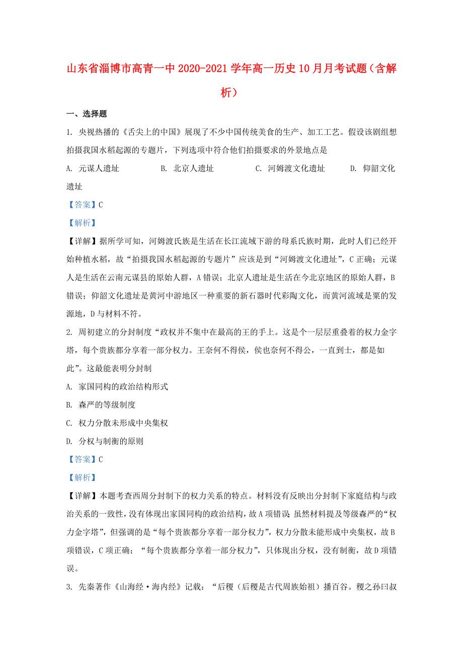 山东省淄博市高青一中2020-2021学年高一历史10月月考试题（含解析）.doc_第1页