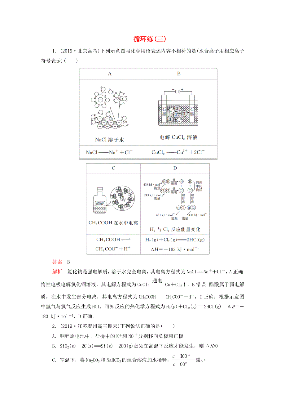 2021年高考化学一轮复习 第一部分 循环练（三）（含解析）.doc_第1页