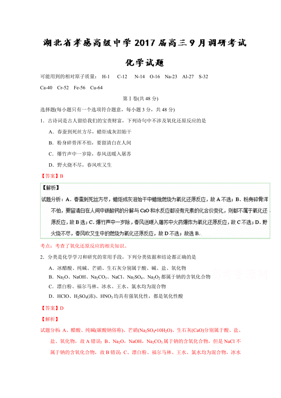 《解析》《全国百强校》湖北省孝感高级中学2017届高三9月调研考试化学试题解析（解析版）WORD版含解斩.doc_第1页