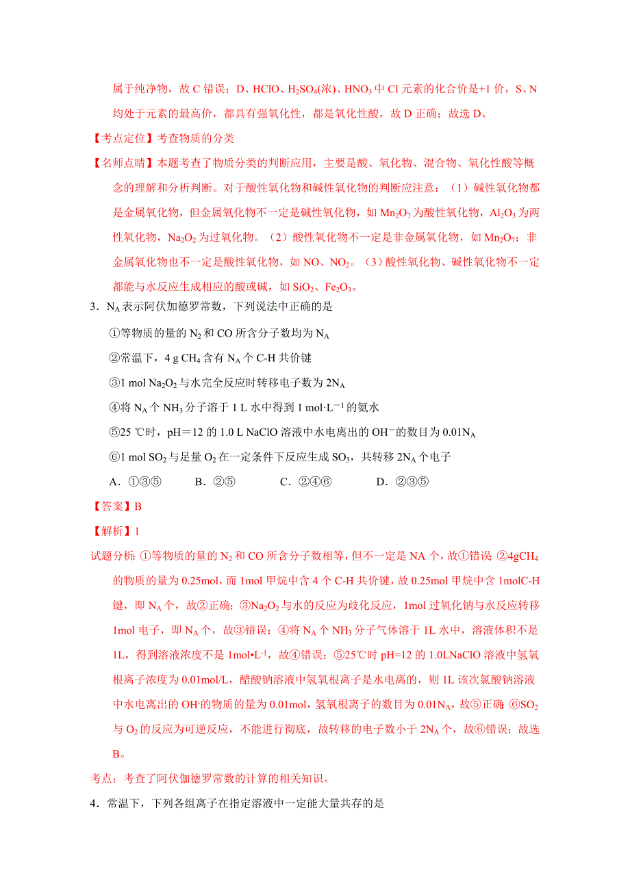 《解析》《全国百强校》湖北省孝感高级中学2017届高三9月调研考试化学试题解析（解析版）WORD版含解斩.doc_第2页