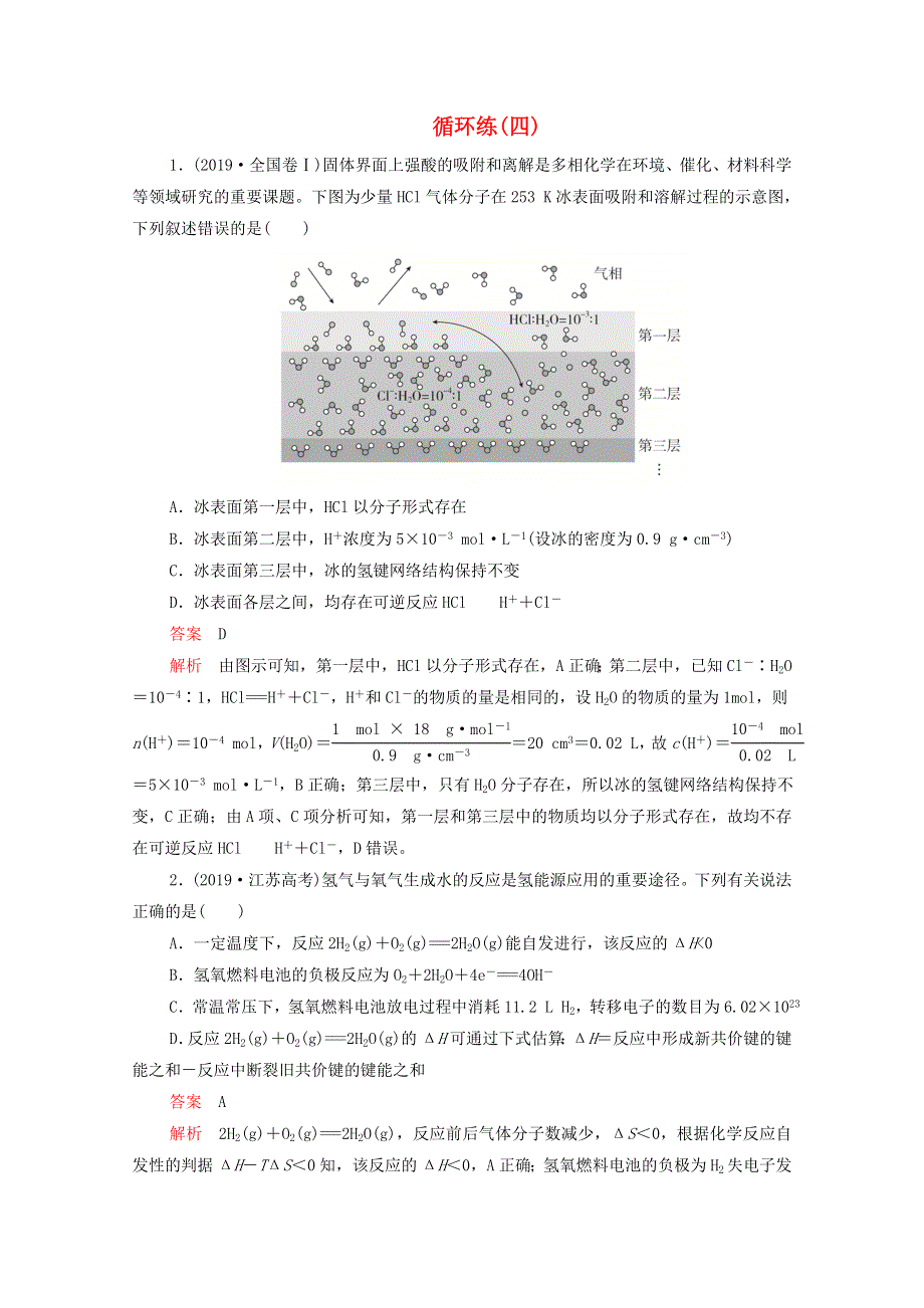 2021年高考化学一轮复习 第一部分 循环练（四）（含解析）.doc_第1页