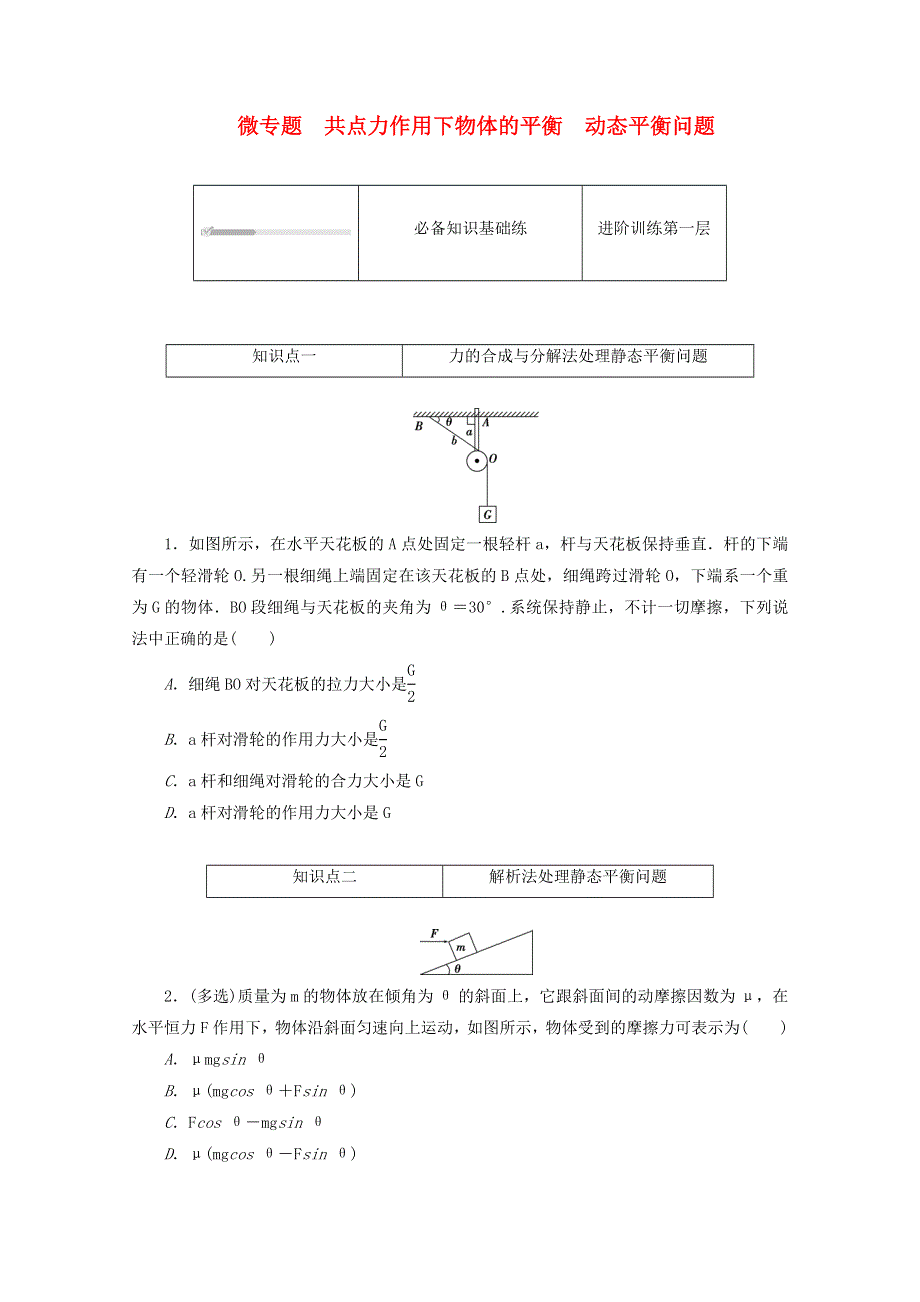 2020-2021学年新教材高中物理 微专题 共点力作用下物体的平衡 动态平衡问题练习（含解析）新人教版必修第一册.doc_第1页