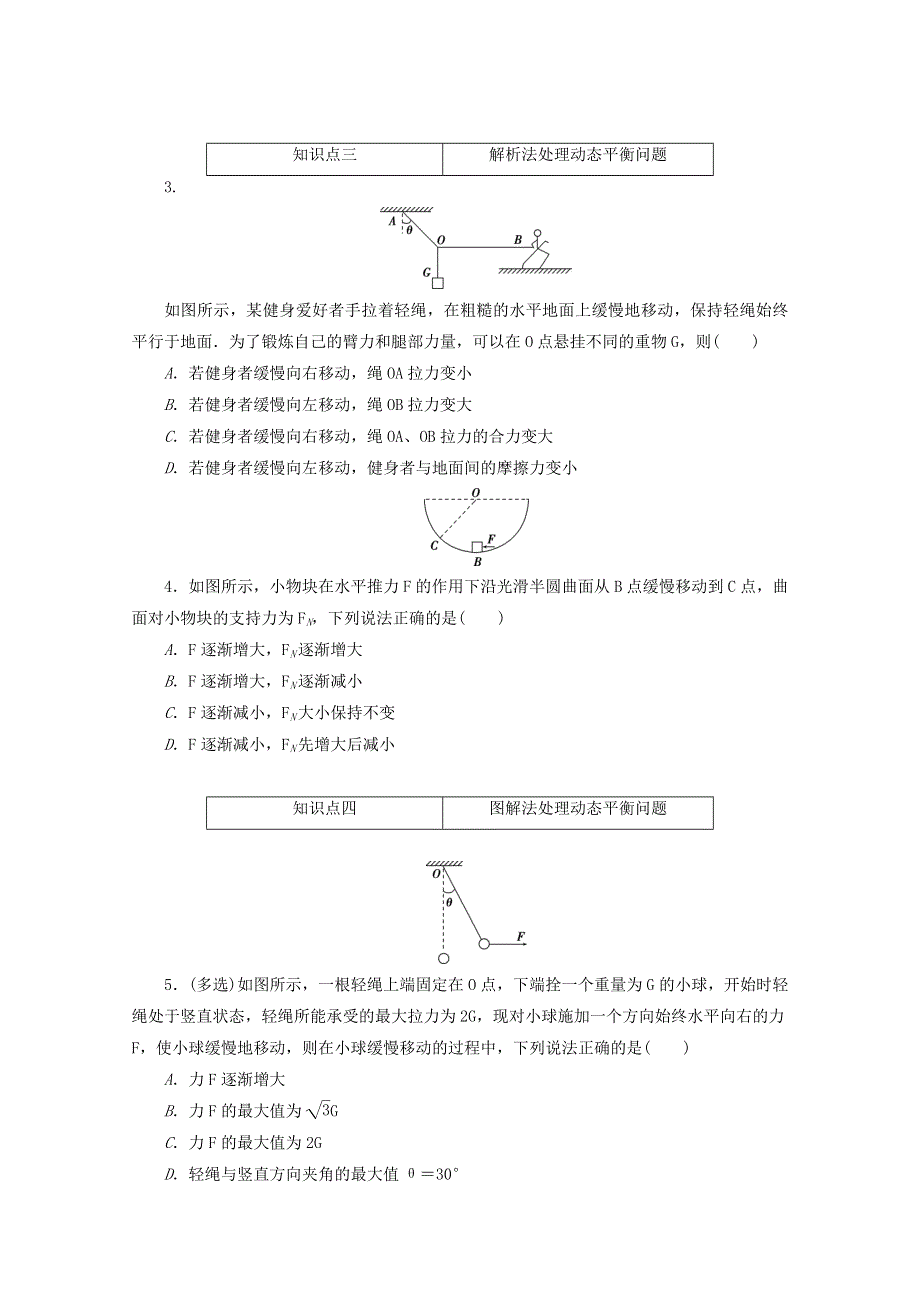 2020-2021学年新教材高中物理 微专题 共点力作用下物体的平衡 动态平衡问题练习（含解析）新人教版必修第一册.doc_第2页