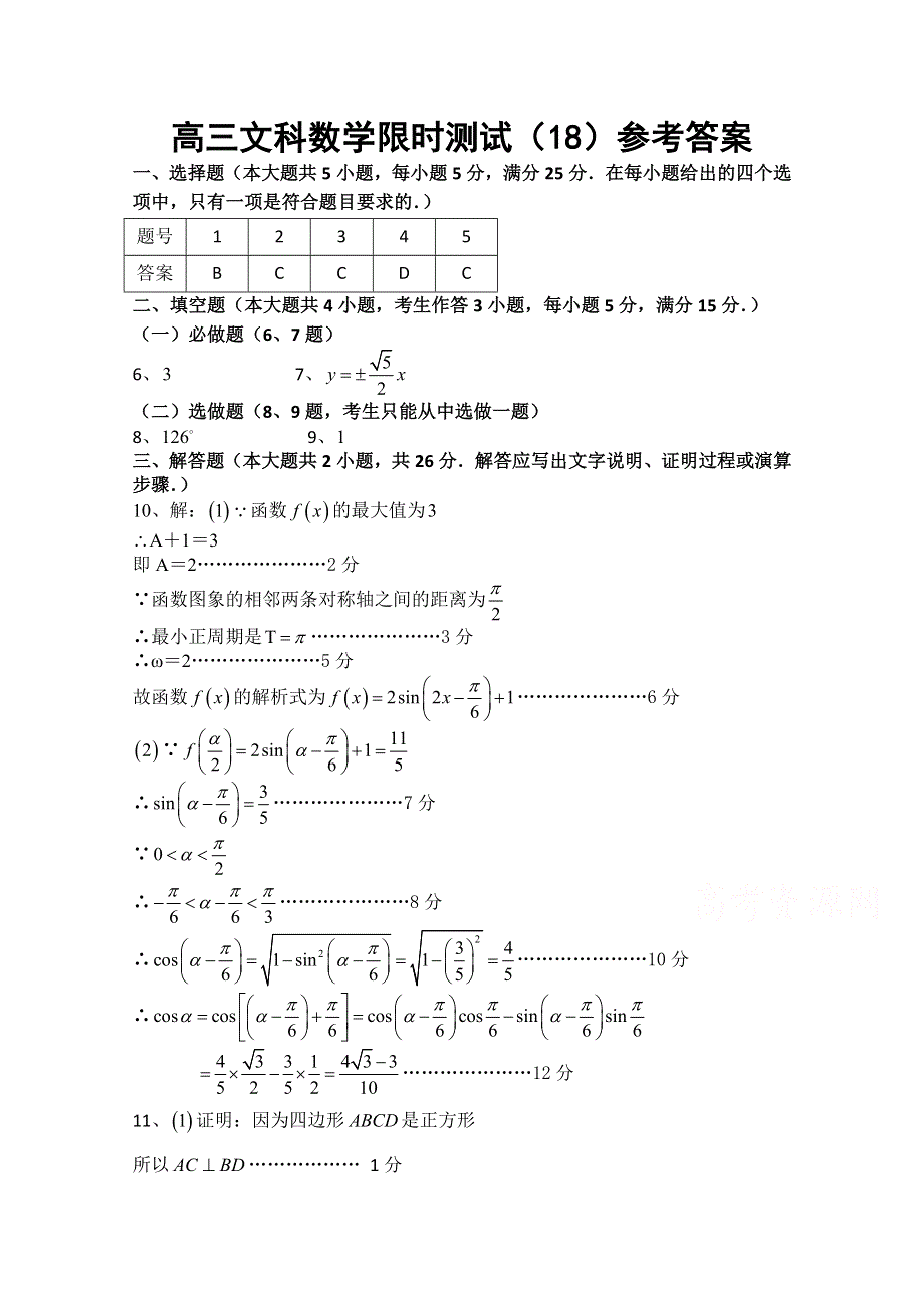 广东省汕头市澄海凤翔中学2015届高三文科数学限时测试（18）参考答案.doc_第1页