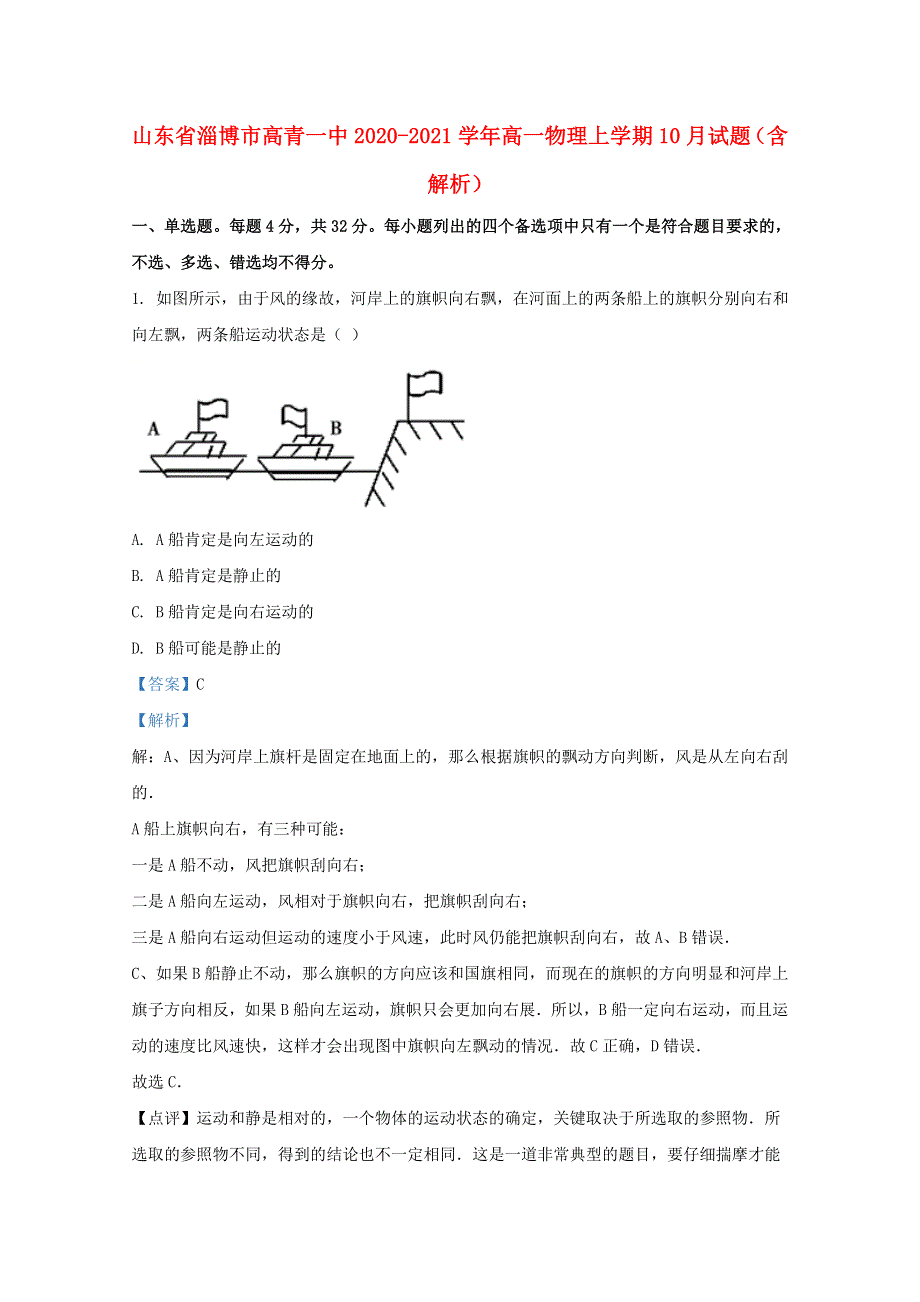 山东省淄博市高青一中2020-2021学年高一物理上学期10月试题（含解析）.doc_第1页