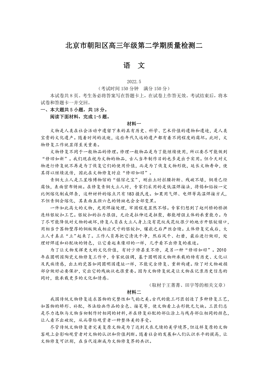 北京市朝阳区2022届高三下学期二模语文试题.doc_第1页