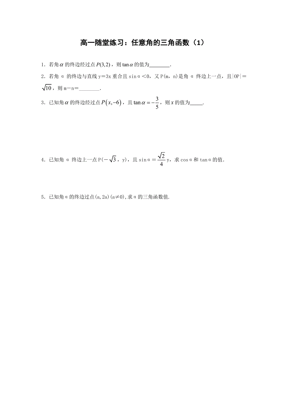 江苏省2014—2015学年高一数学必修四随堂练习及答案：03 任意角的三角函数（1）.doc_第1页