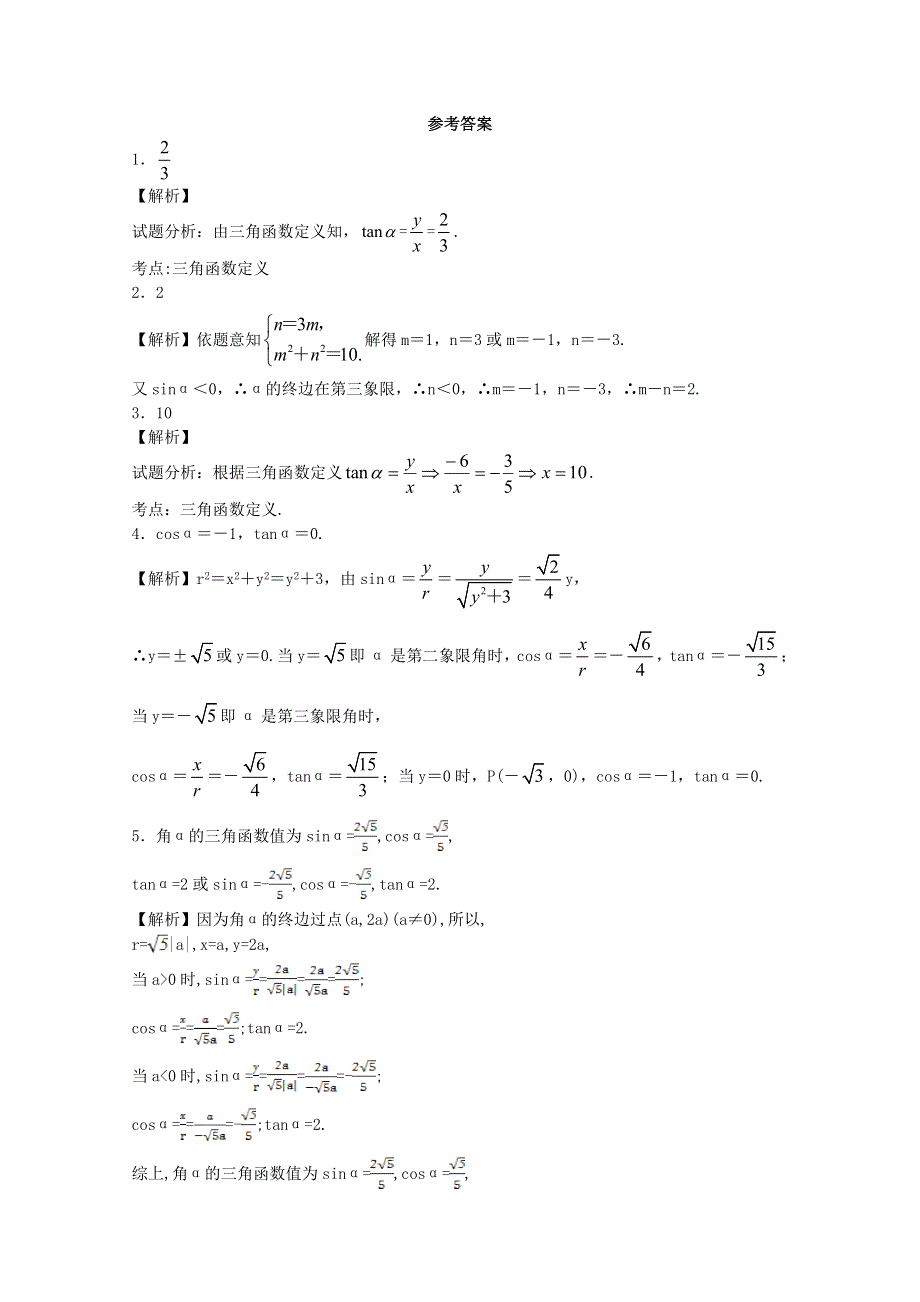 江苏省2014—2015学年高一数学必修四随堂练习及答案：03 任意角的三角函数（1）.doc_第2页