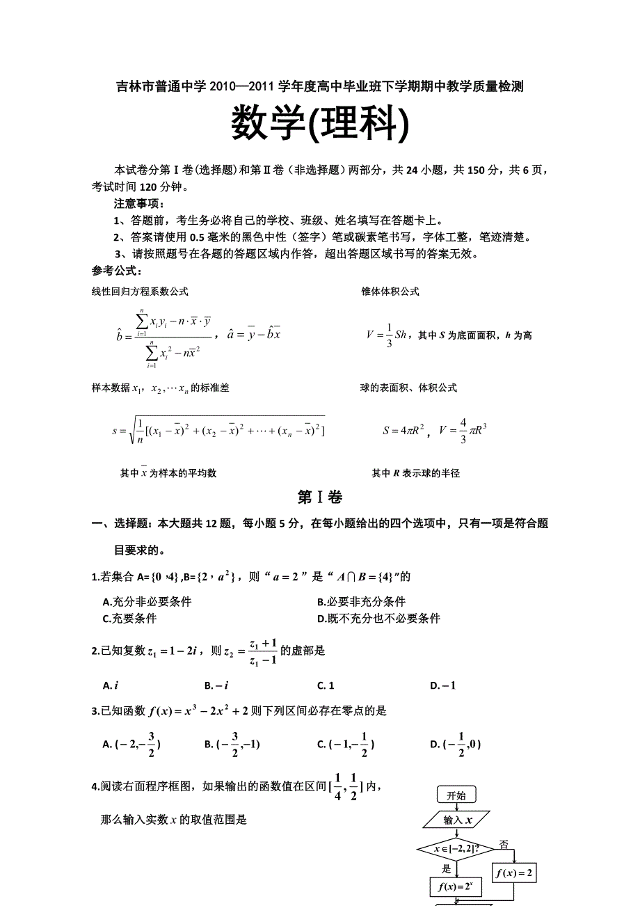 吉林省吉林市2011届高三第二次教学质量检测（数学理）.doc_第1页