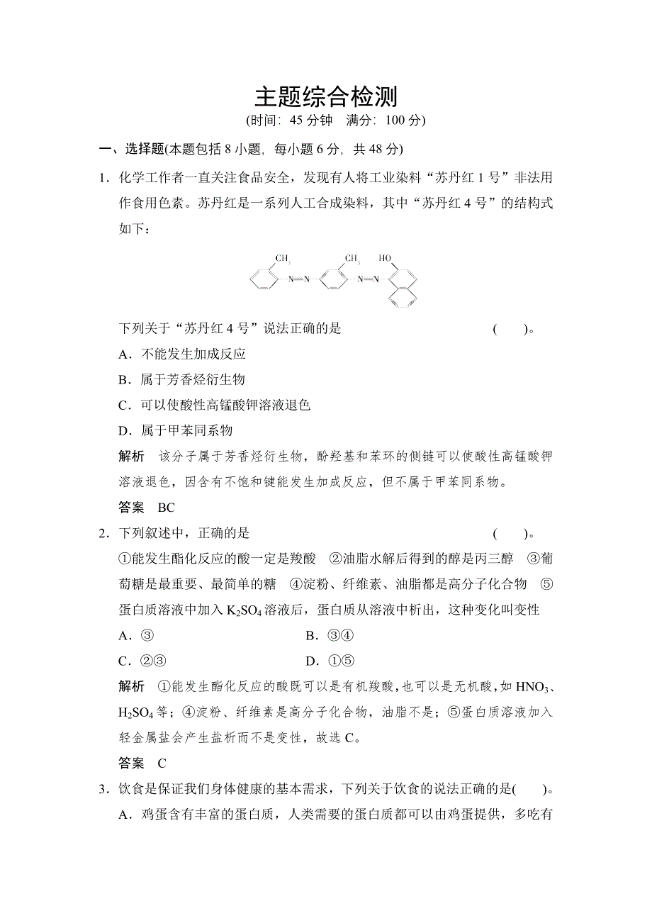 2014-2015学年高二化学鲁科版选修一主题综合检测：专题2 WORD版含解析.doc_第1页