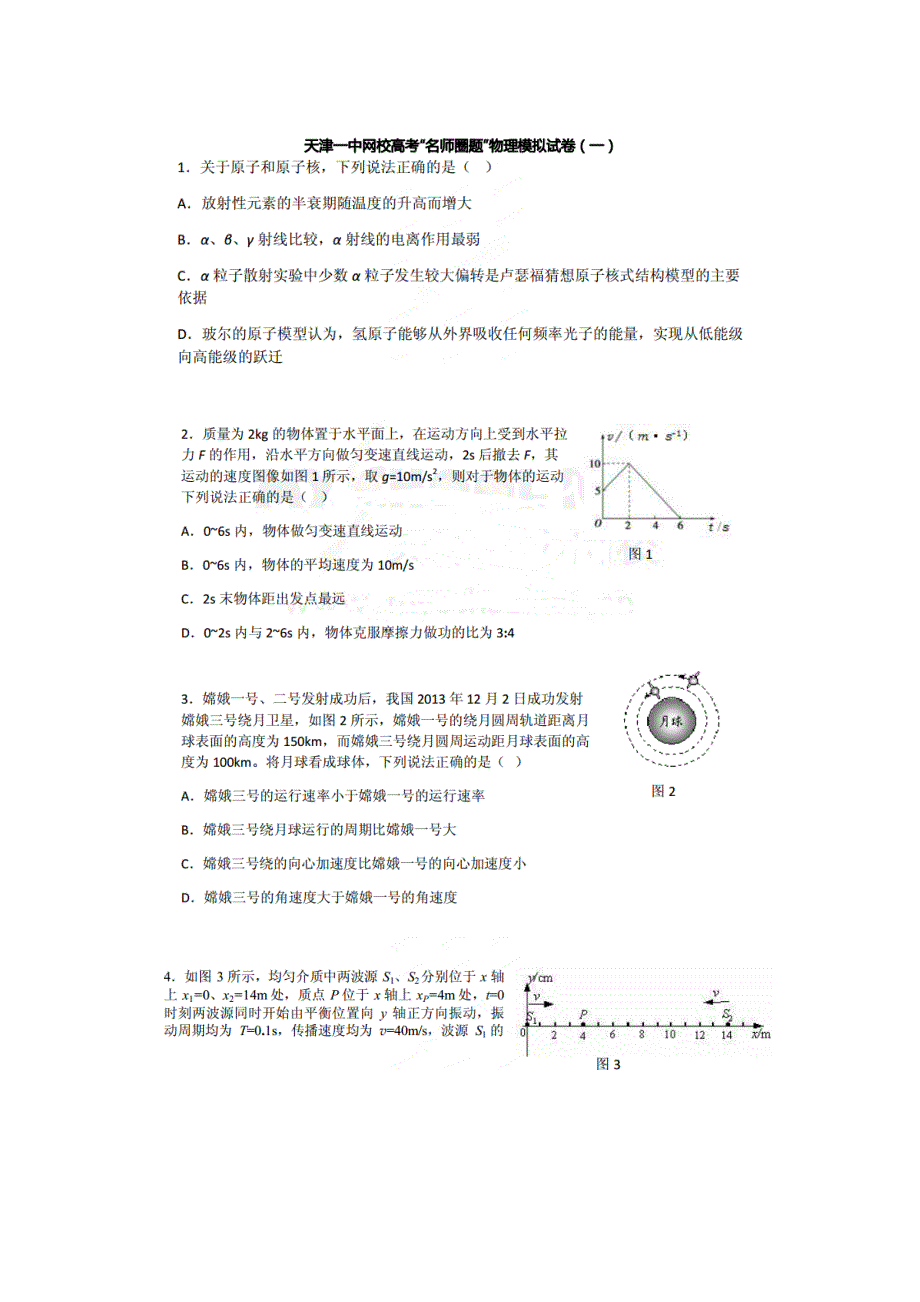 天津一中2014届高三高考名师圈题模拟（一） 物理 扫描版含答案.doc_第1页