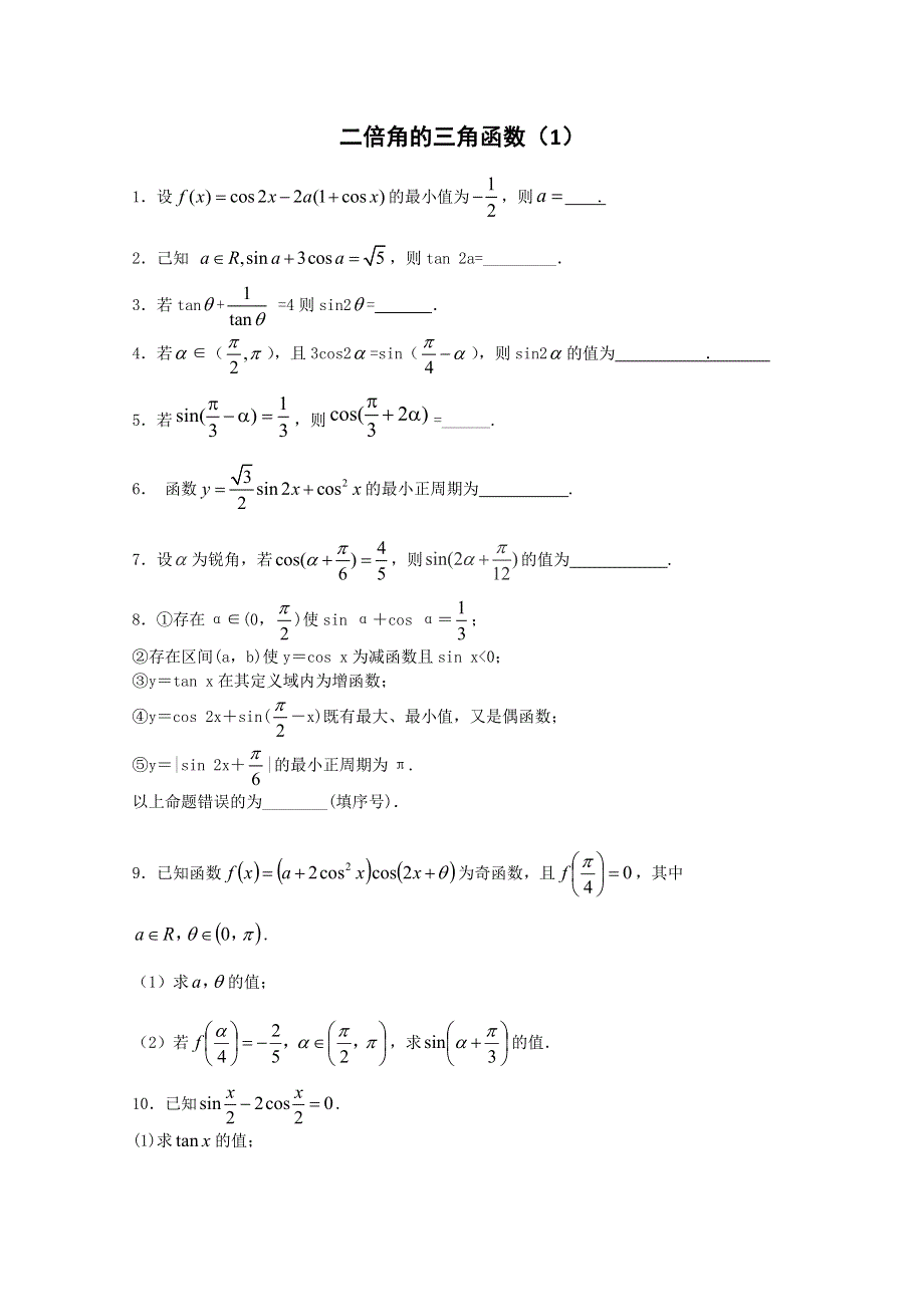 江苏省2014—2015学年高一数学必修四随堂练习及答案：07二倍角的三角函数（1）.doc_第1页