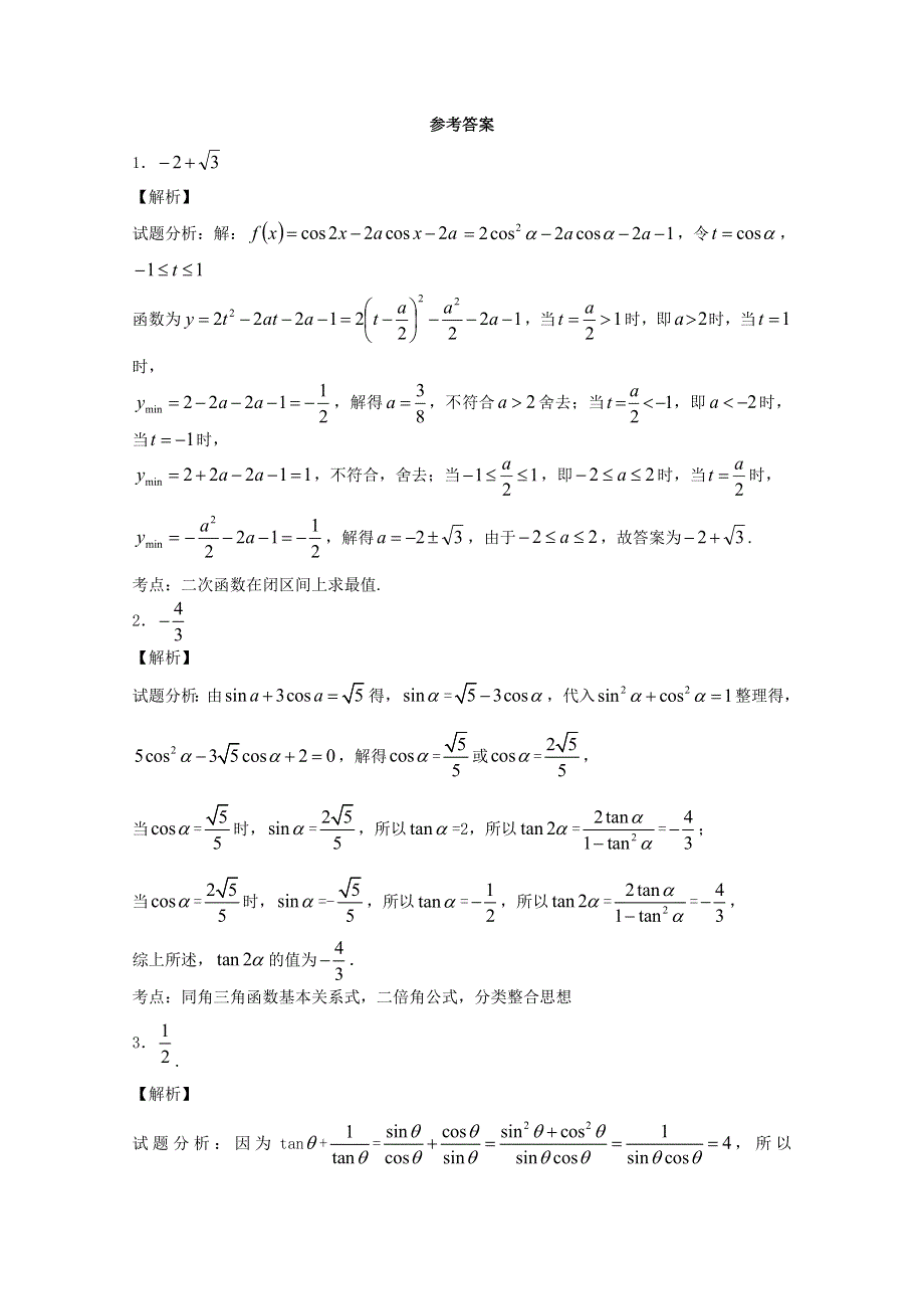 江苏省2014—2015学年高一数学必修四随堂练习及答案：07二倍角的三角函数（1）.doc_第3页