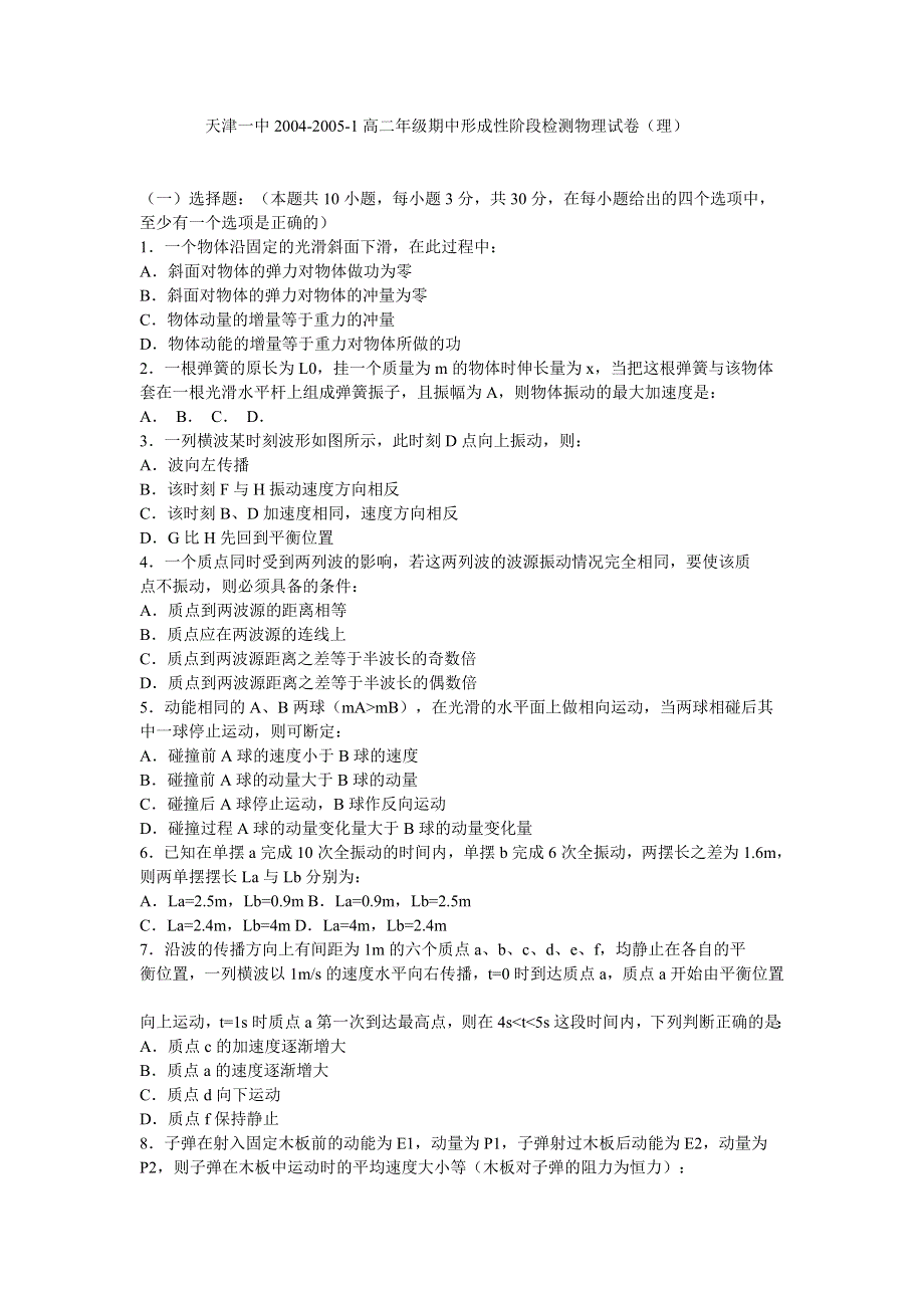 天津一中2004-2005-1高二年级期中形成性阶段检测物理试卷（理）.doc_第1页