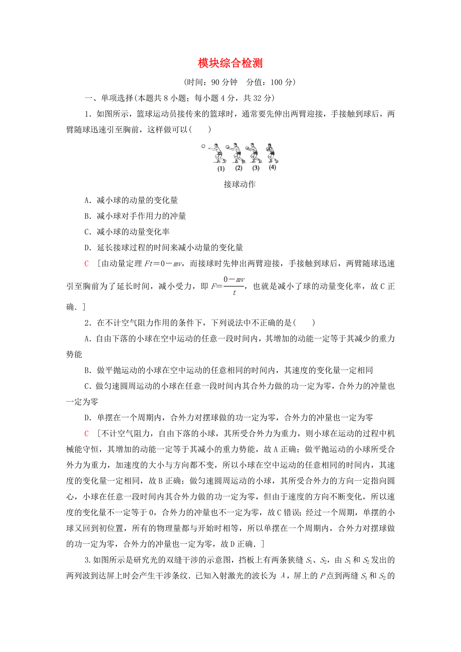 2020-2021学年新教材高中物理 模块综合检测（含解析）鲁科版选择性必修第一册.doc_第1页