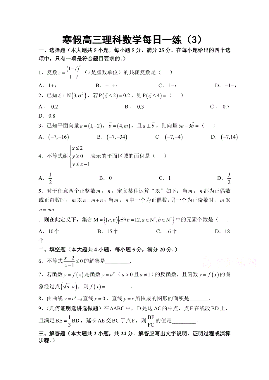 广东省汕头市澄海凤翔中学2015届高三理科数学寒假每日一练（3）.doc_第1页