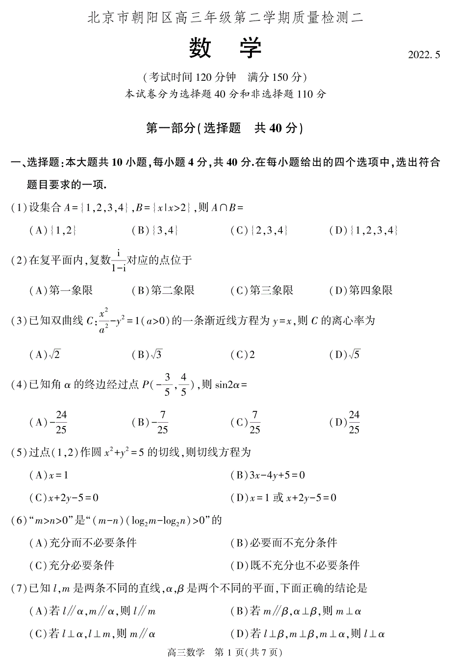 北京市朝阳区2022届高三下学期二模数学试题.pdf_第1页