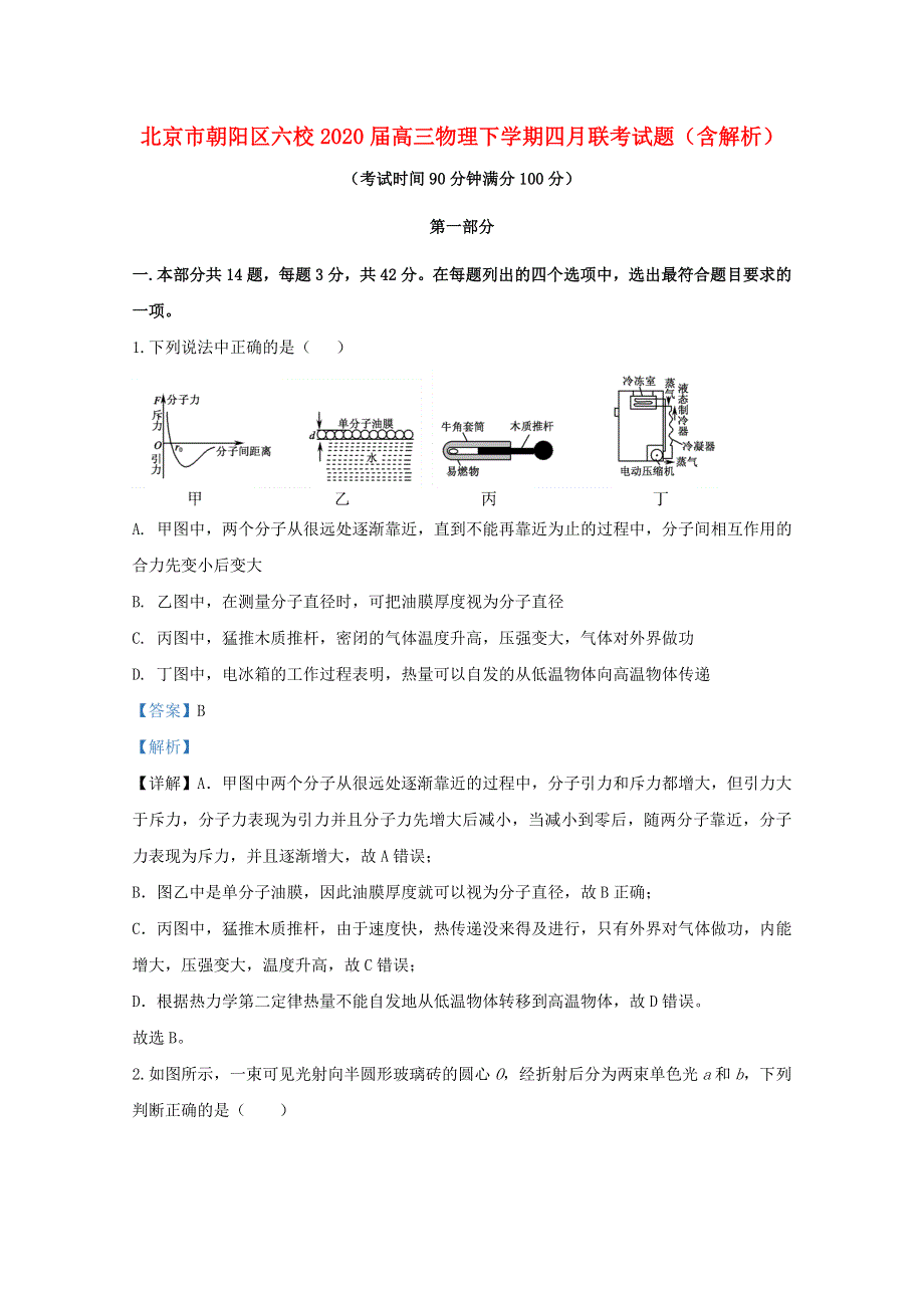 北京市朝阳区六校2020届高三物理下学期四月联考试题（含解析）.doc_第1页