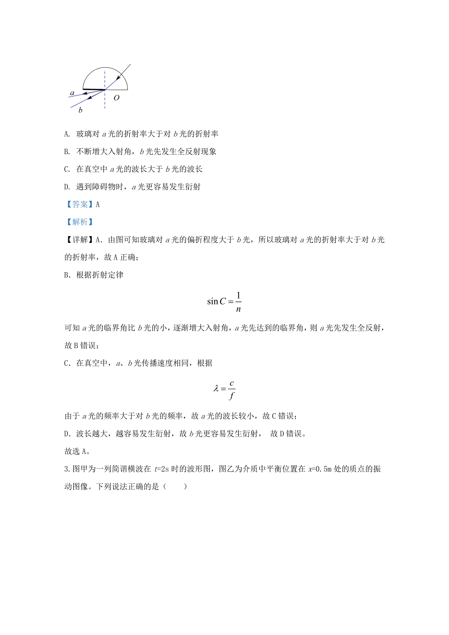 北京市朝阳区六校2020届高三物理下学期四月联考试题（含解析）.doc_第2页