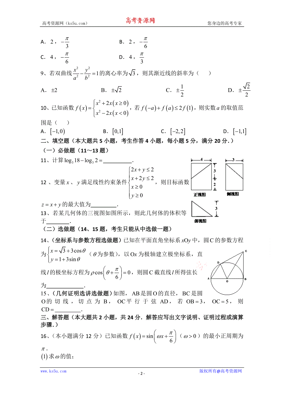 广东省汕头市澄海凤翔中学2015届高三第1周综合练习卷数学文试题 WORD版含答案.doc_第2页