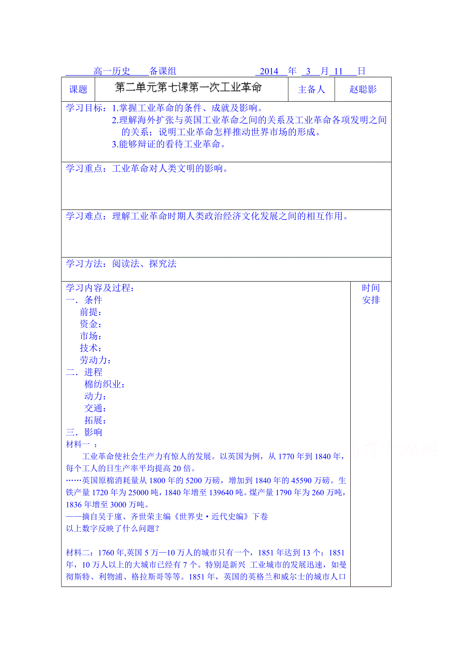 内蒙古翁牛特旗乌丹第一中学高中历史必修2《第7课 第一次工业革命》学案.doc_第1页