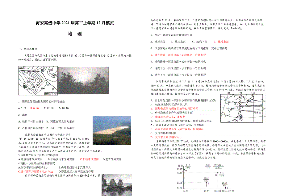 江苏省海安高级中学2021届高三上学期12月模拟地理试题（教师版） WORD版含答案.docx_第1页