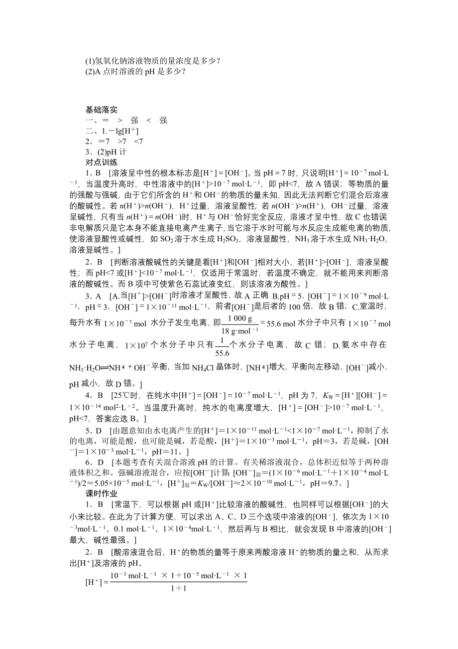 2014-2015学年高二化学鲁科版选修4对点训练课时作业：第3章 第1节 第2课时 溶液的酸碱性与PH值 WORD版含解析.doc_第3页