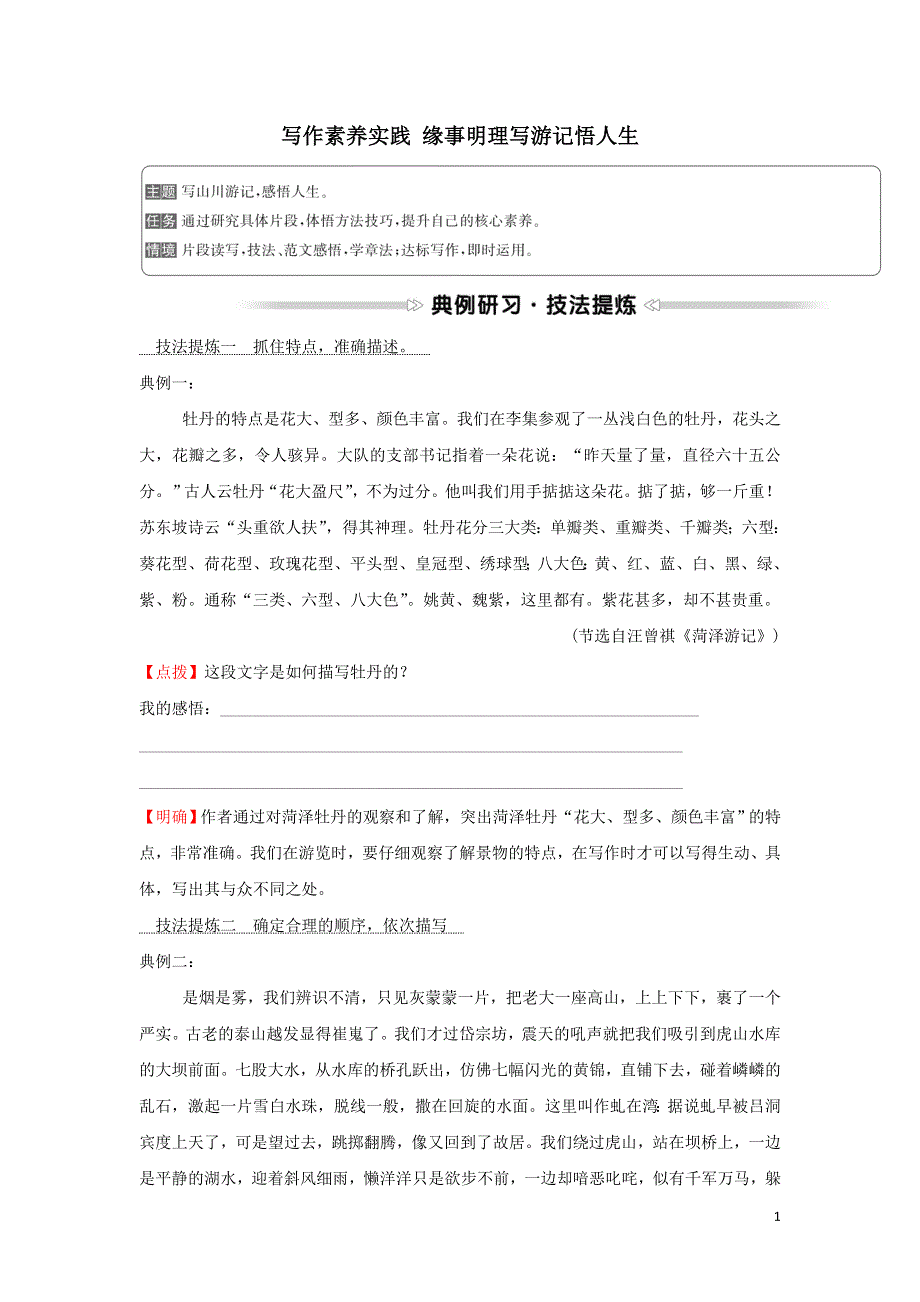 2022年高中语文写作素养实践缘事明理写游记悟人生学案（人教版必修2）.doc_第1页