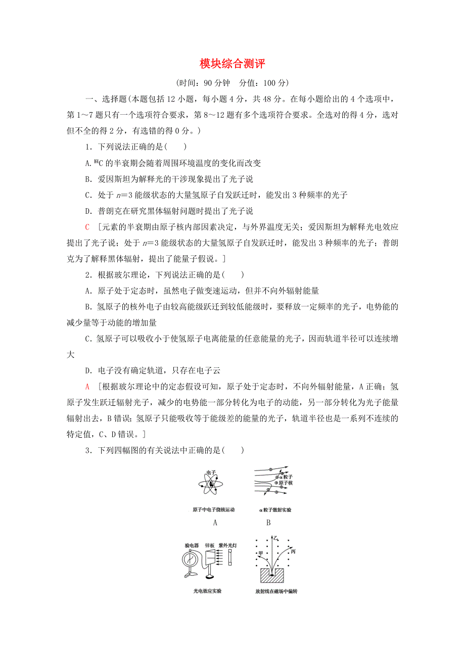 2020-2021学年新教材高中物理 模块综合测评（含解析）新人教版选择性必修3.doc_第1页