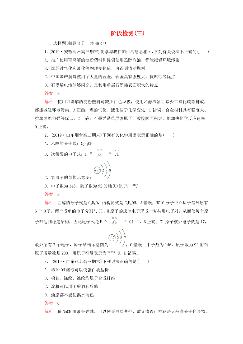 2021年高考化学一轮复习 第二部分 阶段检测（3）（含解析）.doc_第1页