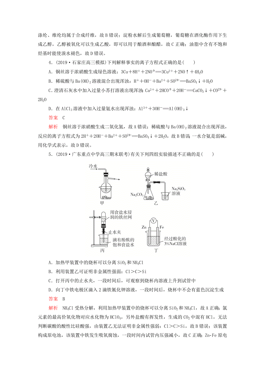 2021年高考化学一轮复习 第二部分 阶段检测（3）（含解析）.doc_第2页