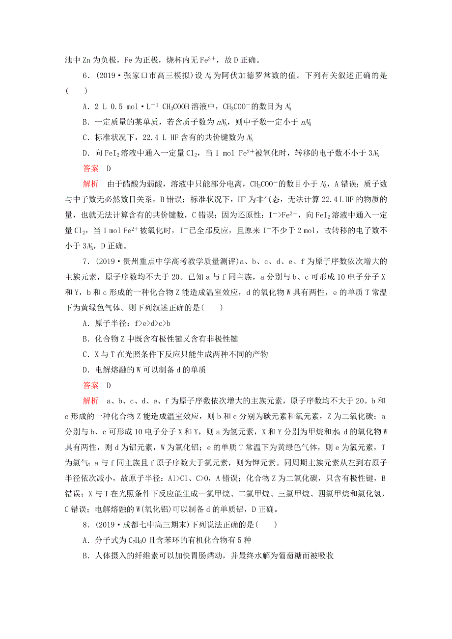 2021年高考化学一轮复习 第二部分 阶段检测（3）（含解析）.doc_第3页