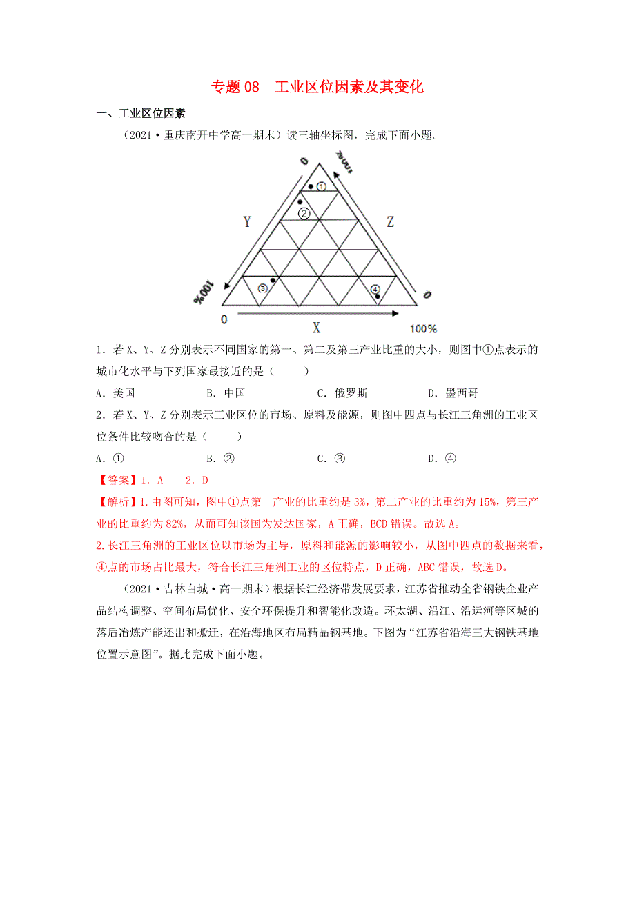 高一地理下学期期末考试分类汇编 工业区位因素及其变化 新人教版必修第二册.docx_第1页