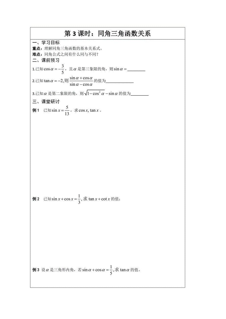 江苏省2014—2015学年高三数学（苏教版）一轮复习导学案：第03课时同角的三角函数关系.doc_第1页