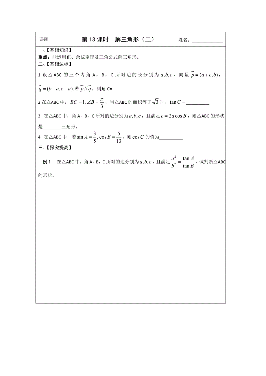 江苏省2014—2015学年高三数学（苏教版）一轮复习导学案：第13课时解三角形（二）.doc_第1页