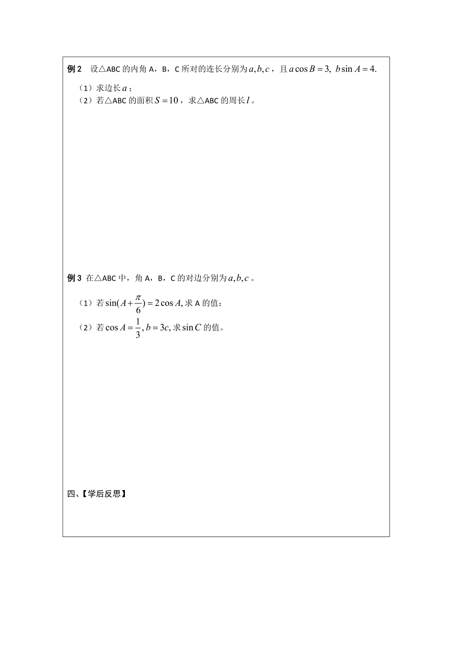 江苏省2014—2015学年高三数学（苏教版）一轮复习导学案：第13课时解三角形（二）.doc_第2页