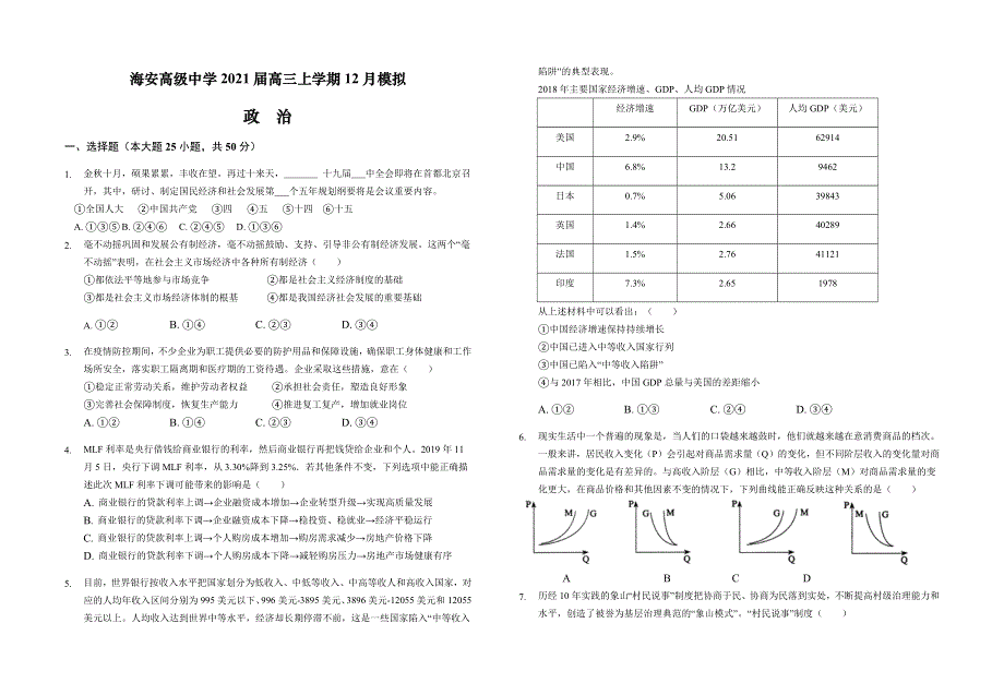 江苏省海安高级中学2021届高三上学期12月模拟政治试卷 WORD版含答案.docx_第1页