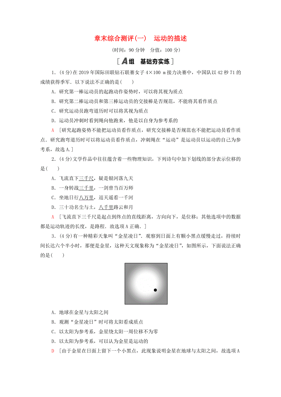 2020-2021学年新教材高中物理 章末综合测评1 运动的描述（含解析）鲁科版必修第一册.doc_第1页