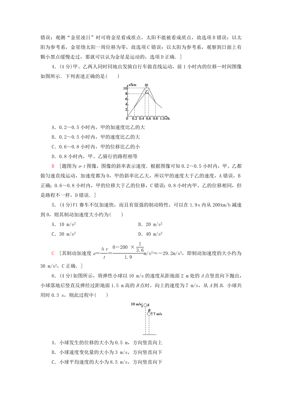 2020-2021学年新教材高中物理 章末综合测评1 运动的描述（含解析）鲁科版必修第一册.doc_第2页