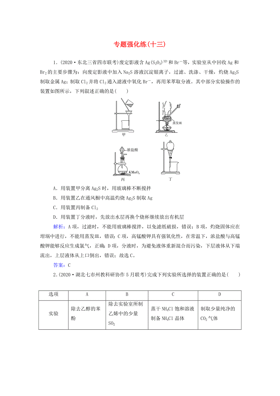 2021年高考化学二轮复习 专题十三 化学实验基础强化练（含解析）.doc_第1页