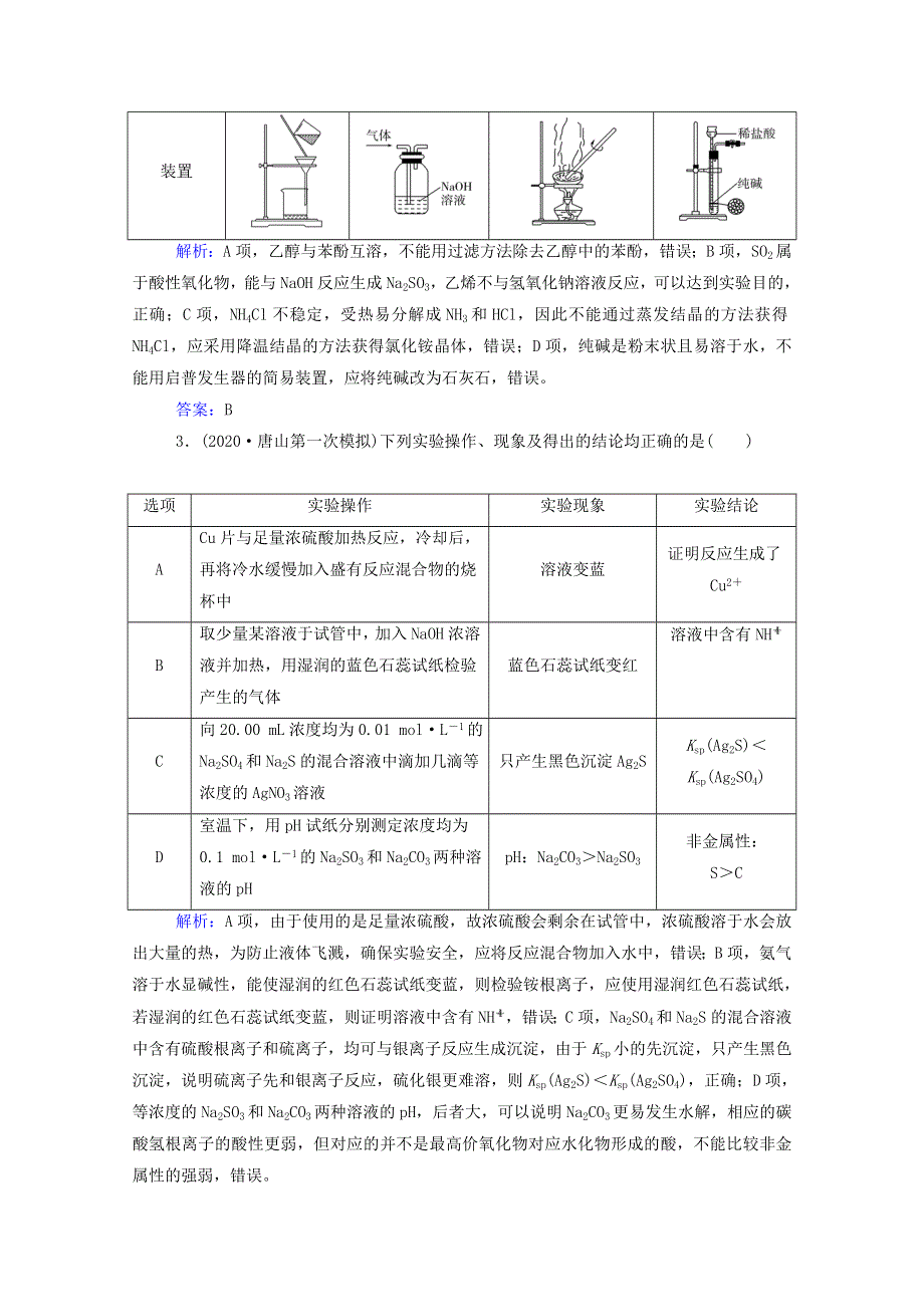 2021年高考化学二轮复习 专题十三 化学实验基础强化练（含解析）.doc_第2页