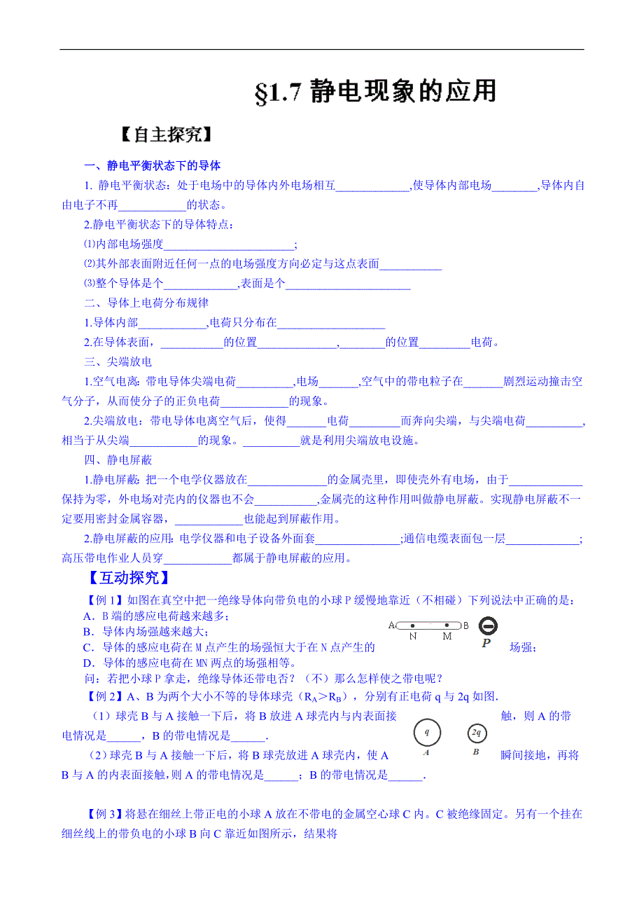 内蒙古翁牛特旗乌丹第一中学高中物理选修3-1《1.7静电现象的应用》导学案.doc_第1页