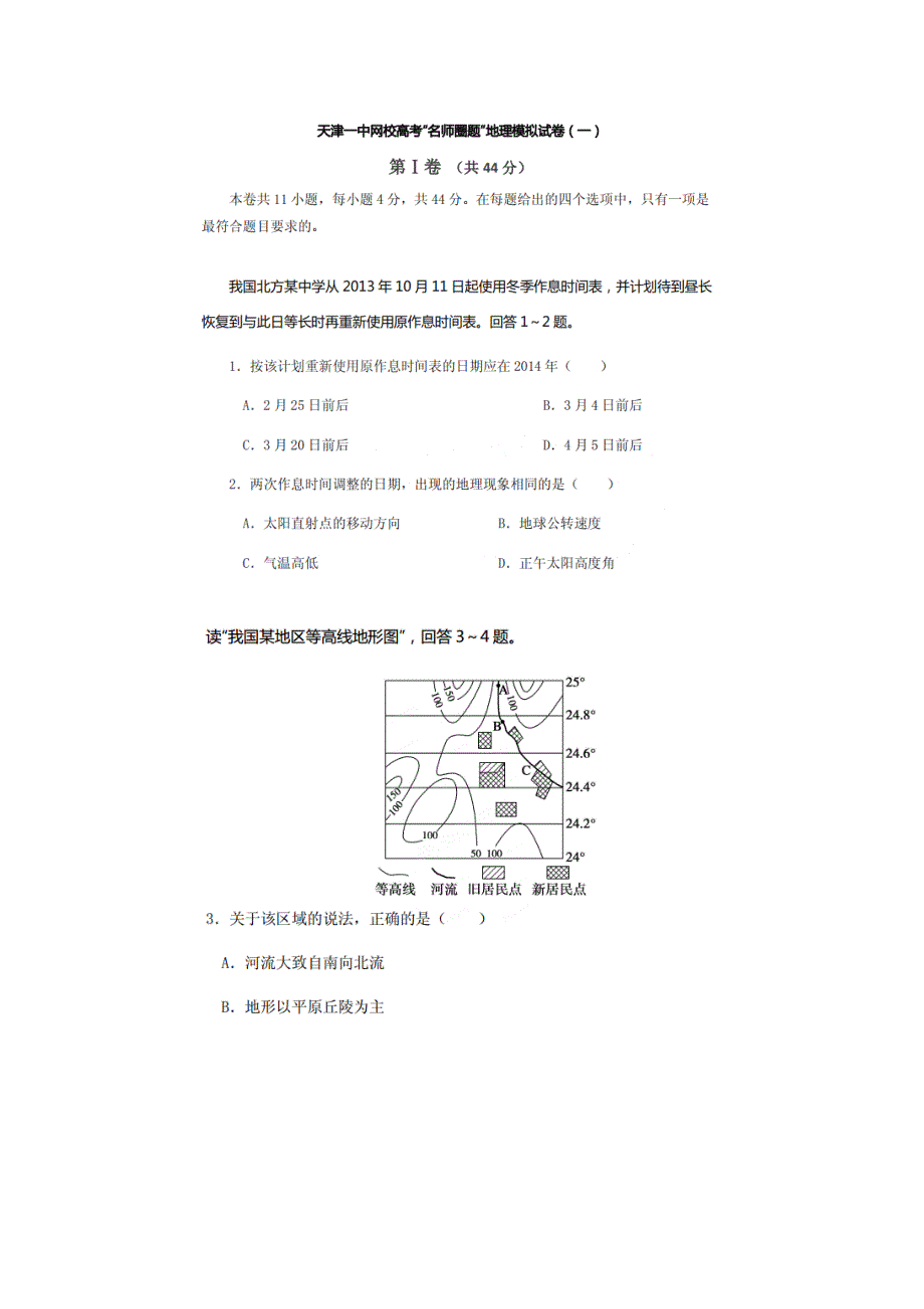 天津一中2014届高三高考名师圈题模拟（一） 地理 扫描版含答案.doc_第1页