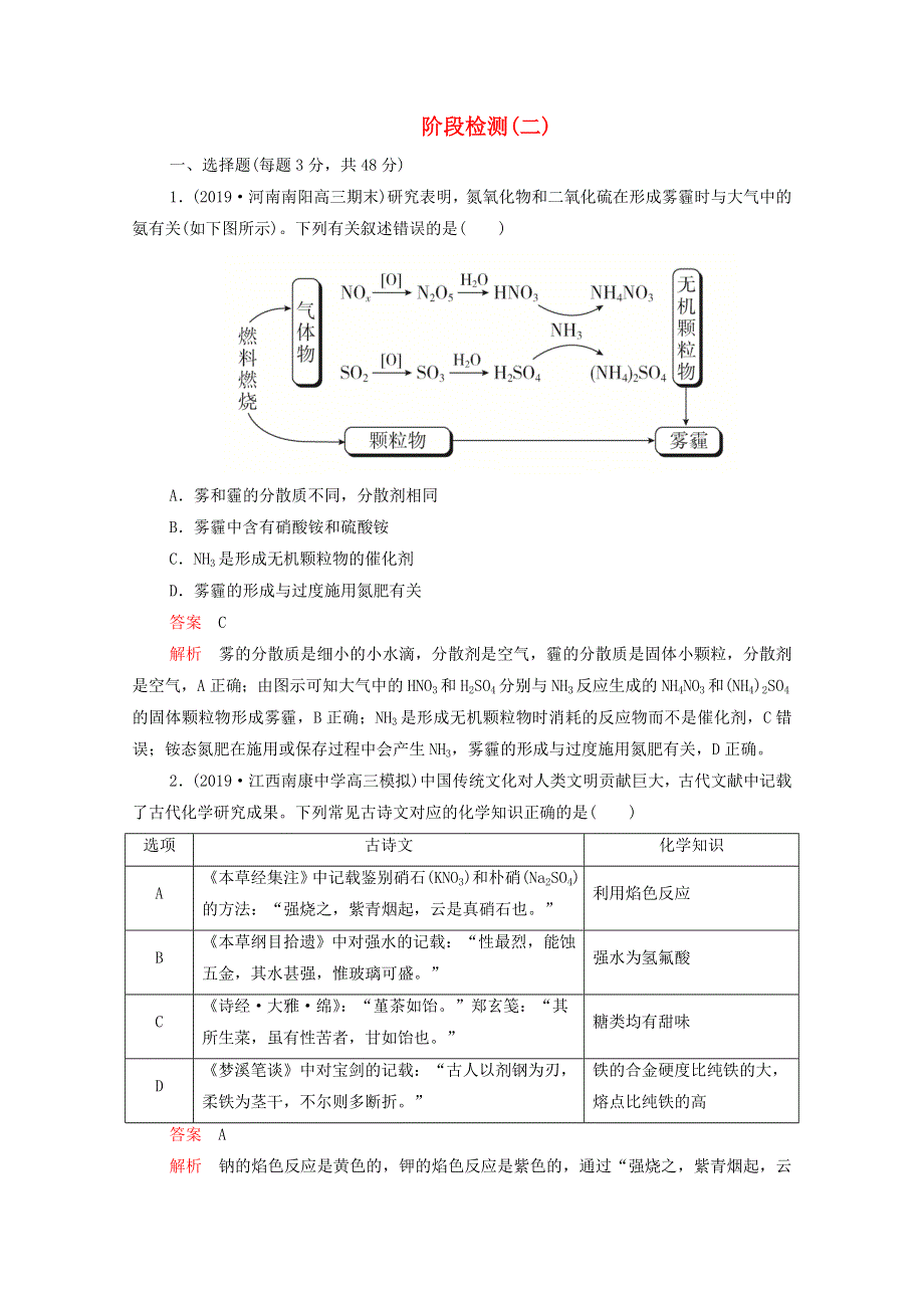 2021年高考化学一轮复习 第二部分 阶段检测（2）（含解析）.doc_第1页