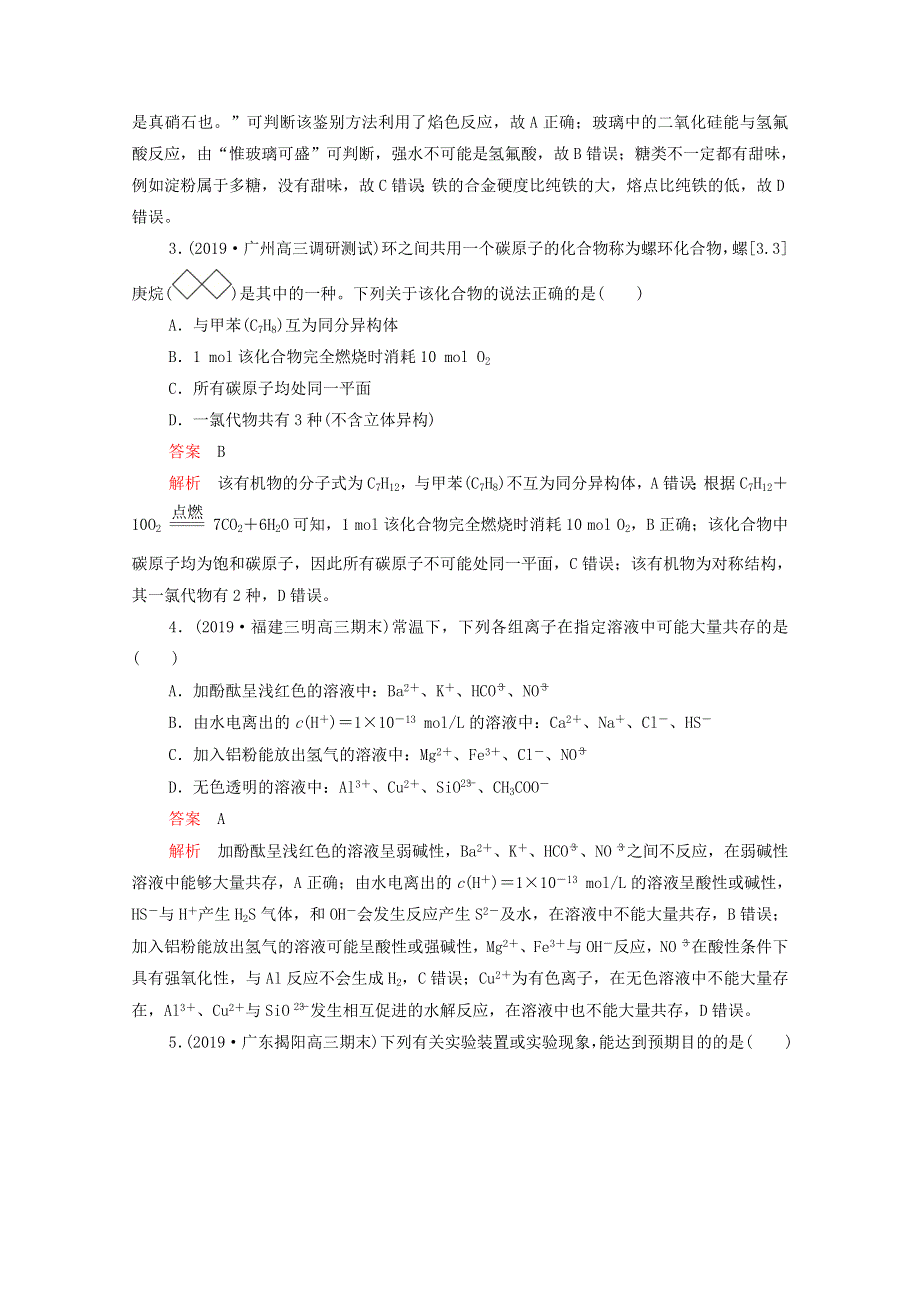 2021年高考化学一轮复习 第二部分 阶段检测（2）（含解析）.doc_第2页