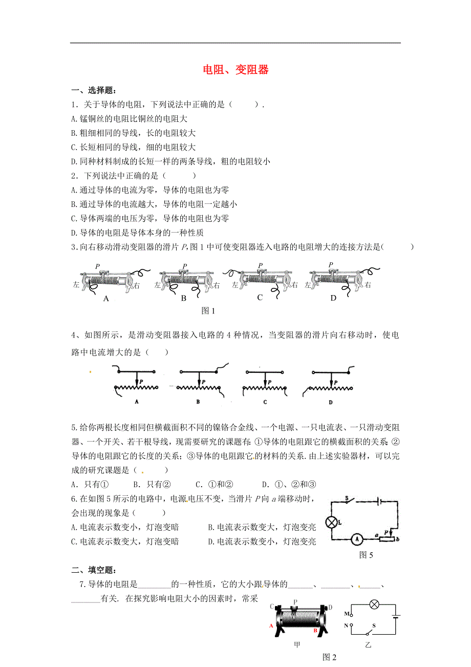 江苏省涟水县红日中学九年级物理上册 电阻、变阻器练习（无答案） 苏科版.docx_第1页