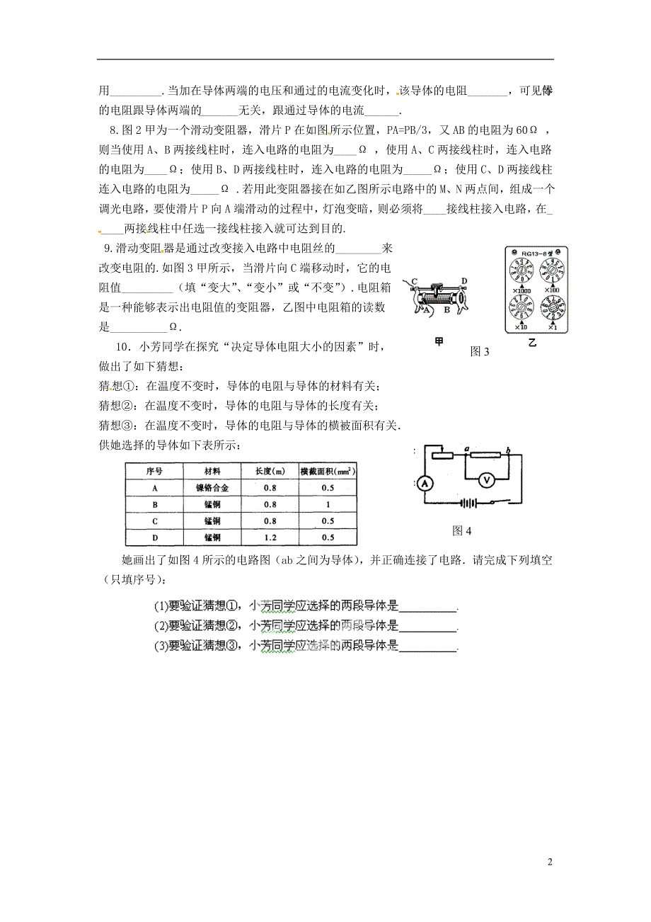 江苏省涟水县红日中学九年级物理上册 电阻、变阻器练习（无答案） 苏科版.docx_第2页