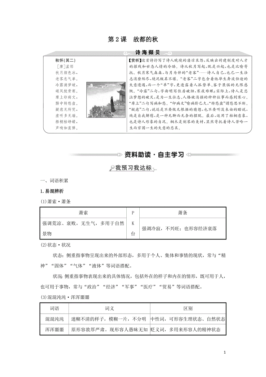 2022年高中语文第一单元第2课故都的秋学案（人教版必修2）.doc_第1页